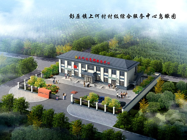 彭原鎮(zhèn)上何村村級綜合服務(wù)中心建設(shè)項目