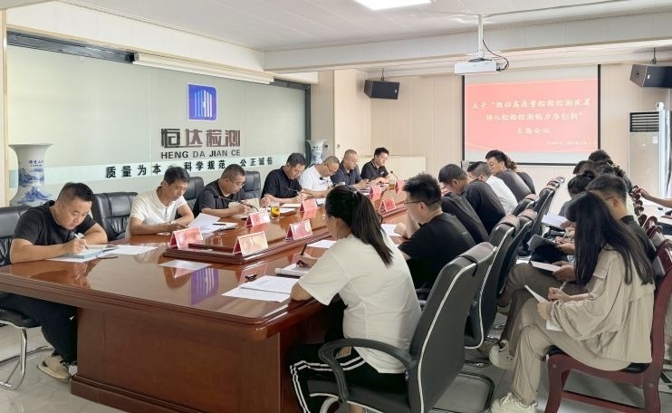 甘肅恒達(dá)工程檢測有限公司順利召開 關(guān)于“推動高質(zhì)量檢驗(yàn)檢測發(fā)展、強(qiáng)化檢驗(yàn)檢測能力與創(chuàng)新”主題會議