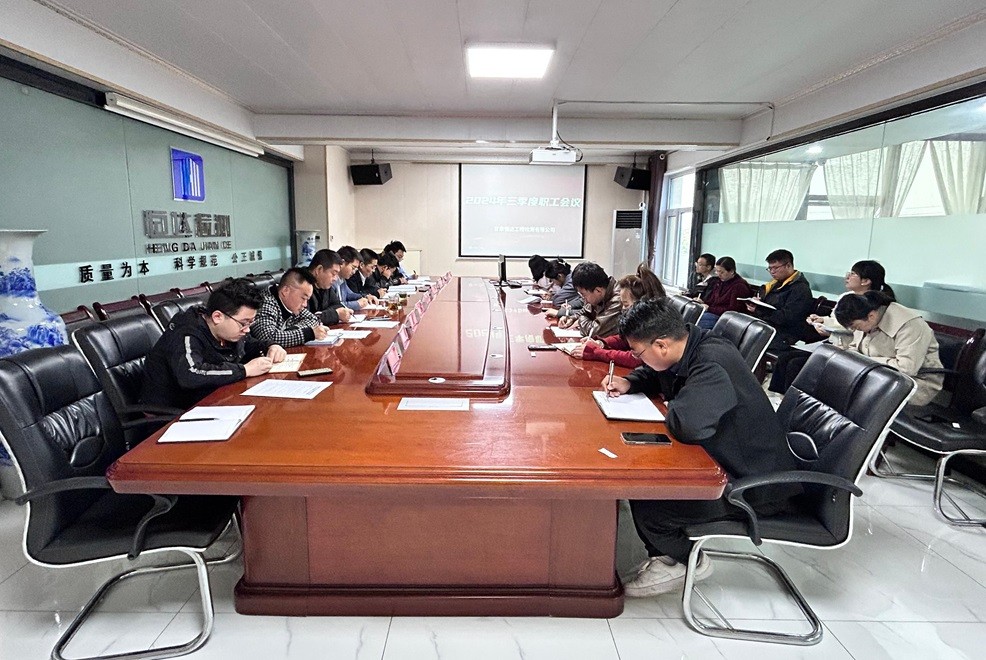 甘肅恒達(dá)工程檢測有限公司 成功舉辦2024年三季度職工會議
