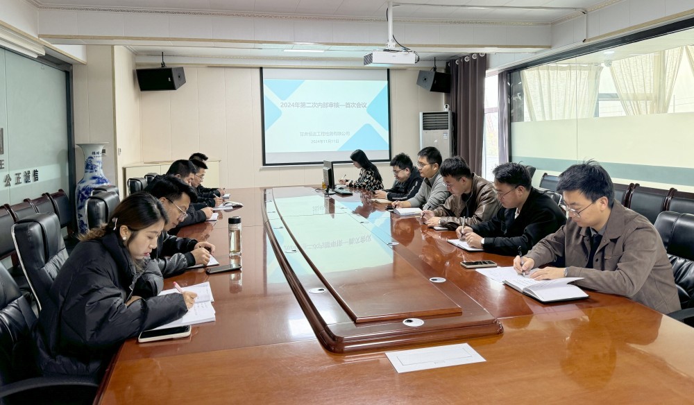 甘肅恒達(dá)工程檢測(cè)有限公司組織開展2024年第二次內(nèi)部審核活動(dòng)