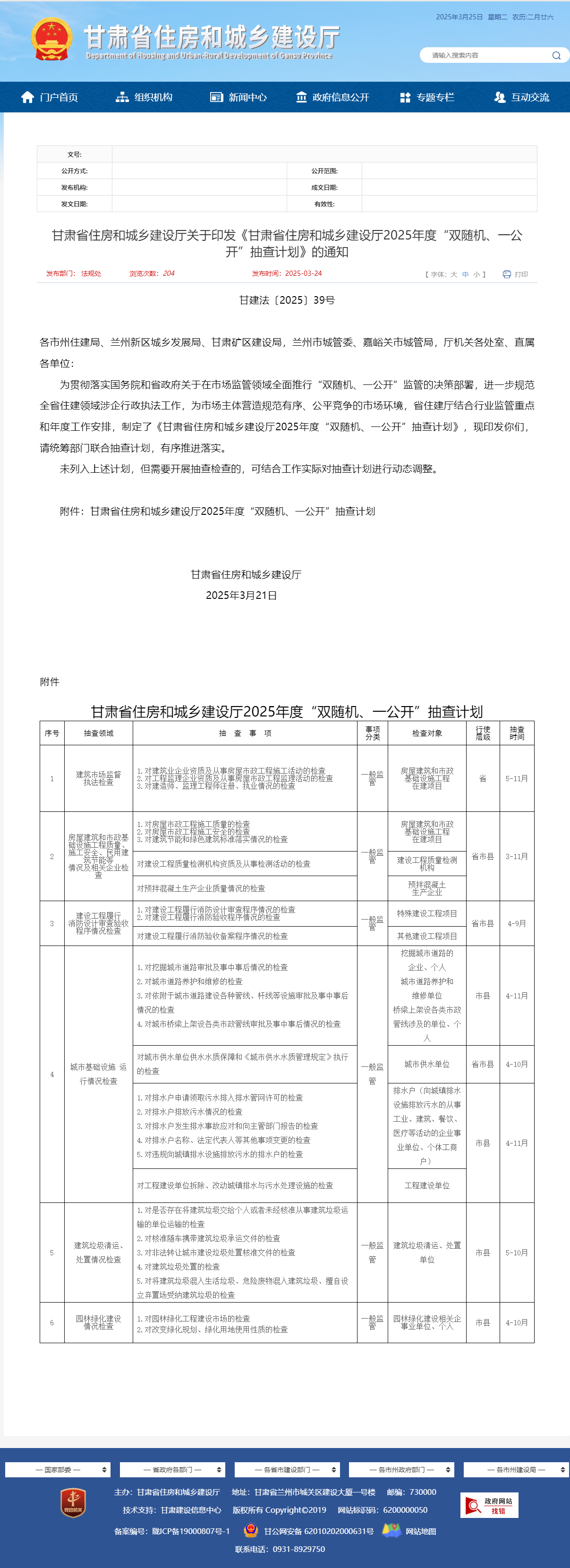 關(guān)于轉(zhuǎn)發(fā)《甘肅省住房和城鄉(xiāng)建設(shè)廳關(guān)于印發(fā)《甘肅省住房和城鄉(xiāng)建設(shè)廳2025年度“雙隨機(jī)、一公開”抽查計(jì)劃》的通知》