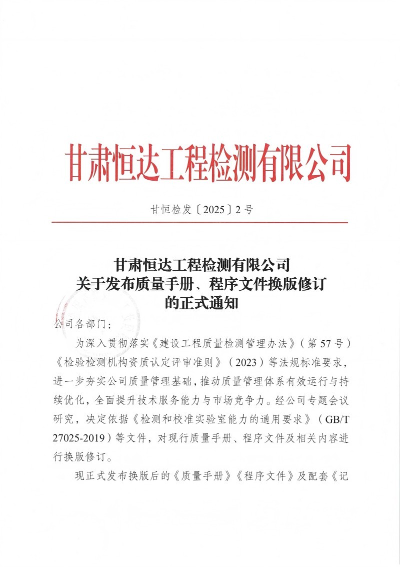關(guān)于發(fā)布質(zhì)量手冊(cè)、程序文件換版修訂的正式通知