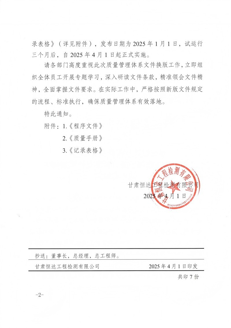 關(guān)于發(fā)布質(zhì)量手冊(cè)、程序文件換版修訂的正式通知